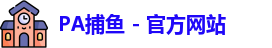 pa捕鱼